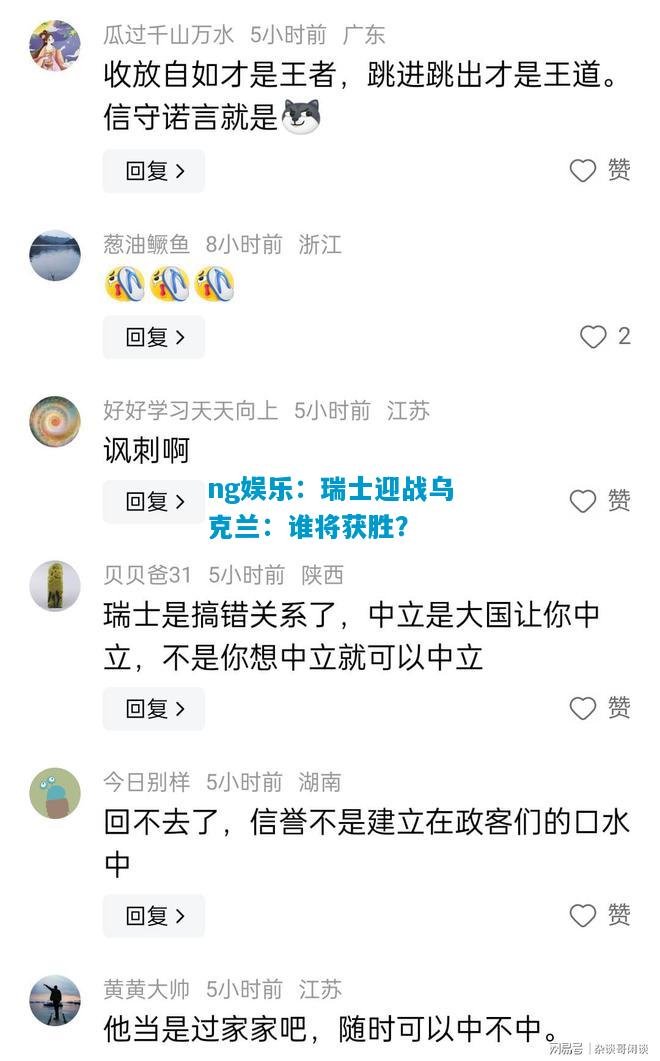 瑞士迎战乌克兰：谁将获胜？